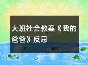 大班社會教案《我的爸爸》反思