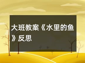 大班教案《水里的魚》反思