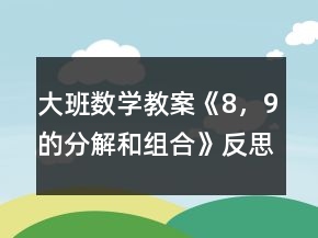 大班數(shù)學教案《8，9的分解和組合》反思