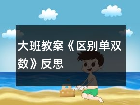 大班教案《區(qū)別單雙數(shù)》反思