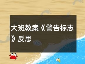 大班教案《警告標志》反思