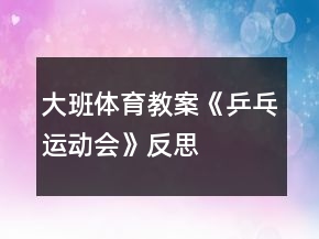 大班體育教案《乒乓運動會》反思