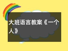 大班語言教案《一個人》