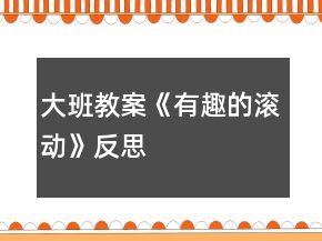 大班教案《有趣的滾動(dòng)》反思