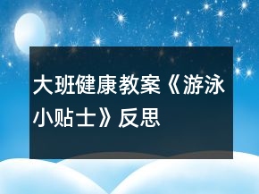 大班健康教案《游泳小貼士》反思