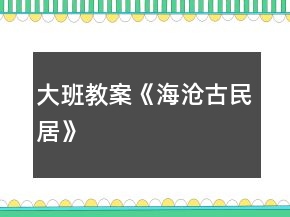 大班教案《海滄古民居》