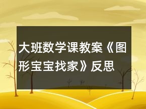 大班數(shù)學(xué)課教案《圖形寶寶找家》反思