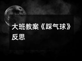 大班教案《踩氣球》反思