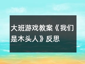 大班游戲教案《我們是木頭人》反思