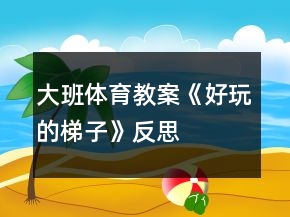 大班體育教案《好玩的梯子》反思