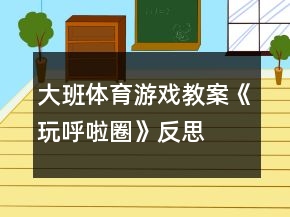 大班體育游戲教案《玩呼啦圈》反思