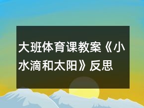 大班體育課教案《小水滴和太陽》反思