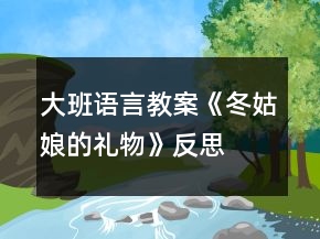 大班語言教案《冬姑娘的禮物》反思