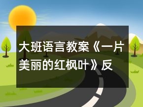 大班語言教案《一片美麗的紅楓葉》反思