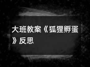 大班教案《狐貍孵蛋》反思