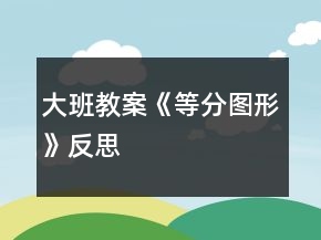 大班教案《等分圖形》反思