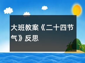 大班教案《二十四節(jié)氣》反思