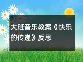 大班音樂教案《快樂的傳遞》反思