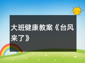 大班健康教案《臺風來了》