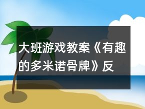 大班游戲教案《有趣的多米諾骨牌》反思