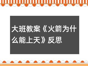 大班教案《火箭為什么能上天》反思