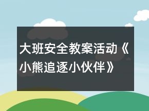 大班安全教案活動《小熊追逐小伙伴》反思