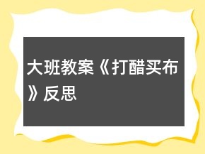 大班教案《打醋買布》反思