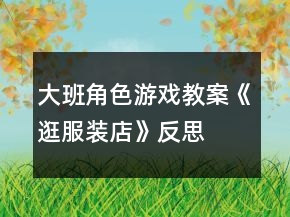 大班角色游戲教案《逛服裝店》反思