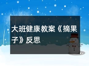 大班健康教案《摘果子》反思