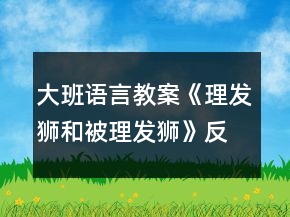 大班語(yǔ)言教案《理發(fā)獅和被理發(fā)獅》反思
