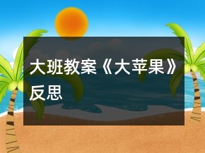 大班教案《大蘋果》反思