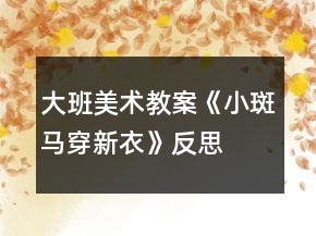 大班美術(shù)教案《小斑馬穿新衣》反思