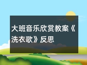 大班音樂欣賞教案《洗衣歌》反思
