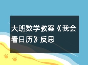 大班數(shù)學教案《我會看日歷》反思