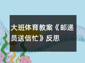 大班體育教案《郵遞員送信忙》反思