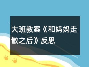 大班教案《和媽媽走散之后》反思