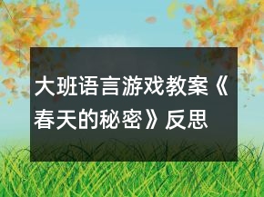 大班語言游戲教案《春天的秘密》反思