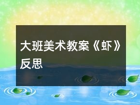 大班美術(shù)教案《蝦》反思