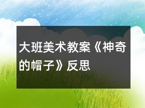 大班美術(shù)教案《神奇的帽子》反思