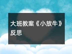 大班教案《小放?！贩此?></p>
<h3>1、大班教案《小放?！贩此?/h3><p><strong>活動目標(biāo)：</strong></p><p>　　1、熟悉音樂結(jié)構(gòu)，隨音樂做造橋的動作、橋的造型。</p><p>　　2、通過兩人合作造橋，嘗試用不同的身體部位創(chuàng)編造型。</p><p>　　3、鍛煉克制能力，在他人逗弄推搡的情況下仍然能夠盡力保持造型不動。</p><p>　　4、通過聽、唱、奏、舞等音樂活動，培養(yǎng)學(xué)生的創(chuàng)編能力與合作能力。</p><p>　　5、樂意參加音樂活動，體驗音樂活動中的快樂。</p><p><strong>活動過程：</strong></p><p>　　一、活動導(dǎo)入：</p><p>　　難點前置:出示八仙的圖片，問：他們是誰呀?幼兒回答。</p><p>　　教師：小朋友都認(rèn)識八仙了，那你猜猜我現(xiàn)在在模仿哪個神仙?(教師做騎毛驢倒著走。)……你們怎么知道我就是張果老的呀!(毛驢、倒著走的特征。)那你們會用動作表現(xiàn)其他幾個神仙嗎?(請一至兩個有原有經(jīng)驗的小朋友即可。)</p><p>　　八仙聽說民間的人們在造橋，他們先打地基(加拍腿的動作)，再筑橋柱(加拍肩的動作)，忙的不亦樂乎呢!可這個橋結(jié)不結(jié)實呢?(看著小朋友們，用疑惑的表情)讓我們一起來造橋吧!</p><p>　　二、基本過程</p><p>　　1、完整音樂嘗試游戲</p><p>　　教師提問：我們搭橋時，是在音樂的什么地方搭好的呢?(間奏)</p><p>　　2、我們一起來聽一聽吧!(幼兒回答后再聽音樂做一次驗證答案)</p><p>　　3、合作造橋</p><p>　?、僖粋€人搭橋好無聊唉!那我們現(xiàn)在可以和……(朋友)一起來搭橋?？纯次覀兪窃趺春献鞔顦虻摹?從自己拍到和朋友合作拍手搭橋)兩人一組合作造橋。隨音樂試一次。</p><p>　　②雙人合作，變不一樣的橋</p><p>　　剛才我們搭的都是矮矮的橋，怎么才能搭高高的不一樣的橋呢?(提示幼兒站起來搭橋)我們一起把身后的小柵欄搬走吧!(搬走小椅子)</p><p>　　我們來搭一座和別人不一樣的橋吧。準(zhǔn)備，123--變。(發(fā)揮榜樣作用)這座橋很特別還很堅固，再變一座不一樣的橋啊!123--變(變換兩次)</p><p>　?、鄹魳吠暾M行雙人合作造橋游戲。</p><p>　　4、出現(xiàn)神仙參與游戲中，學(xué)習(xí)神仙的動作。</p><p>　　這么多不一樣的橋，神仙要來檢驗了。請你看一看是誰來了?做了什么動作呢?(配課老師補位)</p><p>　　(老師當(dāng)張果老倒走檢驗橋，邊走邊說：走走走走、看看看看、走走走走、看看看看、停住不動、走走走走、推推推推、走走走走、推推推推)。</p><p>　　剛才是哪個神仙檢驗的橋?他做了什么動作?是張果老，(倒走、看、推)</p><p>　　5、集體練習(xí)神仙的動作。</p><p>　　那我們一起來當(dāng)神仙吧!。(集體練習(xí)，完整音樂)</p><p>　　6、邀請一名幼兒做神仙，體驗游戲玩法。</p><p>　　誰想和老師一起來當(dāng)神仙呢?(選出一名幼兒老師帶領(lǐng)做神仙)</p><p>　　小魯班們開始造橋吧!(兩個張果老檢驗橋)</p><p>　　請問神仙，小工匠們搭的橋結(jié)實嗎?為什么呢?</p><p>　　7、更多幼兒被選出做神仙進行游戲，鞏固游戲規(guī)則。</p><p>　　請你選出剛才最堅固的橋和我們一起來當(dāng)神仙吧!(三名幼兒和老師一起當(dāng)神仙檢驗橋)。你想當(dāng)哪位神仙呢?(呂洞賓、鐵拐李……)</p><p>　　8、共同搭一座橋，體驗集體游戲的樂趣。</p><p>　　小工匠我們一起搭一座最堅固的橋好嗎?這么多小工匠怎么連成一座大橋呢?(老師當(dāng)張果老檢驗橋)</p><p>　　9、結(jié)束語</p><p>　　小工匠搭的橋真結(jié)實，歡迎你們到我們河北去看一看真正的趙州橋。</p><p><strong>教學(xué)反思：</strong></p><p>　　通過本節(jié)課的學(xué)習(xí)，學(xué)生能感受不同風(fēng)格，不同音色色彩，不同情緒的音樂，并用明亮的聲音歡快地演唱這些歌曲;聽賞時，能隨樂哼唱雙簧管獨奏曲《小放?！返男?能積極參加《誰家的門鈴在響》的音樂游戲，并能初步聽辯和模唱簡單的音程。</p><p>　　整堂課的教學(xué)始終圍繞音樂展開，從聽賞--音樂活動--學(xué)唱歌曲--歌詞的創(chuàng)編，學(xué)生對音樂的學(xué)習(xí)表現(xiàn)出來積極的狀態(tài)。特別是在音樂活動環(huán)節(jié)，學(xué)生對音程的聽辨能力是我之前所沒有預(yù)想到的。特別是在大家的意見發(fā)生了爭議時，學(xué)生都特別關(guān)注正確答案，牢牢的抓住了學(xué)生的注意力。有時候?qū)栴}丟給學(xué)生，讓他們?nèi)幾h，也會為一堂課增加亮點。本課的歌曲較簡單，川教網(wǎng)，我就將教學(xué)的重點放在了對歌詞的創(chuàng)編上，當(dāng)學(xué)生能夠掌握歌曲演唱的節(jié)奏和音準(zhǔn)后，就放手讓學(xué)生利用身邊熟悉的事物。</p><p>　　抓住事物的特點，大膽的去創(chuàng)編歌詞。學(xué)生能夠發(fā)散思維，將自己平時所見到的事物編進歌詞里來。在展示環(huán)節(jié)中，可能由于教師的評價手段較單一，沒能夠激發(fā)學(xué)生的表演欲望。給學(xué)生展示的時間也不夠充分發(fā)，在時間上稍顯倉促。</p><h3>2、大班教案《我是大班的小朋友》含反思</h3><p><strong>活動目標(biāo)：</strong></p><p>　　1 . 知道自己是大班小朋友，能用連貫的語言表述大班與小中班的區(qū)別。</p><p>　　2 . 大膽設(shè)想，嘗試為棋游戲設(shè)計規(guī)則和標(biāo)志。</p><p>　　3 . 在棋游戲中樂于用繪畫的形式表現(xiàn)大班的特點，增加做大班小朋友的自豪感。</p><p>　　4 . 通過小組合作的形式，運用自己喜歡的的方式表達表現(xiàn)。</p><p>　　5 . 培養(yǎng)幼兒與同伴之間和睦相處并珍惜這份友情。</p><p><strong>活動準(zhǔn)備：</strong></p><p>　　1 . PPT。</p><p>　　2 . 棋譜</p><p>　　3 . 音樂。</p><p><strong>活動內(nèi)容：</strong></p><p>　　一、談話導(dǎo)入</p><p>　　1.師：“孩子們你們長大了，在幼兒園里是誰的哥哥姐姐呀?”</p><p>　　2.師：“你們是幼兒園里的哥哥姐姐了，感覺怎么樣?”</p><p>　　二、討論大班的特點</p><p>　　1.欣賞歌曲《值日生歌》</p><p>　　(1)你聽到了什么?</p><p>　　(2)里面都有哪些事情?都是誰要做的呢?</p><p>　　2.欣賞PPT</p><p>　　(1)孩子們，來老師這里，我們一起來見證你們的成長。</p><p>　　(2)誰能邊看邊說一說你們看到了什么，感覺怎么樣?(引導(dǎo)幼兒用連貫的語言表述看到了什么，小中班怎么樣，大班怎么樣)</p><p>　　(3)總結(jié)大班的特點，感受自己的成長。</p><p>　　三、設(shè)計棋游戲標(biāo)志</p><p>　　1 . 交通有交通標(biāo)志，我的棋游戲里需要小朋友幫幫忙，幫我設(shè)計游戲棋的標(biāo)志。</p><p>　　2 . 幼兒商量討論暫停，后退，跳格標(biāo)志</p><p>　　四、棋游戲</p><p>　　1 . 介紹轉(zhuǎn)盤色子</p><p>　　2 . 幼兒用繪畫的形式表現(xiàn)大班特點，并按規(guī)則粘貼</p><p>　　3. 棋譜規(guī)則介紹，先粘貼標(biāo)志，然后走到空白格子貼上自己的畫。</p><p>　　4 . 互相配合完成游戲，先到的勝利。</p><p>　　五、結(jié)束活動</p><p>　　1 . 你們是大班的哥哥姐姐了，你們開心么?</p><p>　　2 . 你們能幫助老師制作游戲棋真了不起，我們一起來給自己戴朵大紅花表揚表揚自己吧!(《我們是大班的小朋友》音樂放起)</p><p><strong>活動反思：</strong></p><p>　　在目標(biāo)設(shè)定上需要調(diào)理清晰，突出主要的目標(biāo)。在欣賞圖片的時候可以把圖片歸歸類，讓孩子邊看邊討論你都會做那些事情。在出示棋譜的時候需要一個自然的過渡，在幼兒討論棋規(guī)則和標(biāo)志的時候可以讓幼兒小組討論，不要限制幼兒的想象。</p><h3>3、大班主題教案《我是大班小朋友》含反思</h3><p><strong>主題由來及確定：</strong></p><p>　　本次主題的制定主要來自于，我班幼兒由于在同年級年齡較小，且又剛剛進入大班的學(xué)習(xí)階段，班級中又來了八名新生。且通過家長會和班級的家長問卷中我們也了解到家長們也非常希望在入大班后自己的孩子能夠順利的進入小學(xué)，在大班中能讓自己的孩子知道自己上了大班能自覺要求自己，建立起良好的學(xué)習(xí)常規(guī)和學(xué)習(xí)習(xí)慣。在通過與孩子的交談中我們也發(fā)現(xiàn)孩子們對自己上了大班感到非常自豪，也愿意做小中班弟弟妹妹的榜樣。因此我們也希望通過此次主題能培養(yǎng)大班幼兒良好的學(xué)習(xí)習(xí)慣，增強集體意識和學(xué)習(xí)與新同學(xué)交往的正確方法，在各種互助互愛的活動中建立和諧融洽的班級氛圍。使八名新生與老生友好相處中盡早了解本班的活動材料和各種規(guī)則，能較快的適應(yīng)新的班級生活。</p><p><strong>預(yù)設(shè)教育目標(biāo)：</strong></p><p>　　1、激發(fā)幼兒關(guān)心、愛護弟妹和小朋友的情感，初步樹立關(guān)心他們的責(zé)任感，體驗自己生長的快樂。</p><p>　　2、培養(yǎng)幼兒獨立生活的能力及自覺遵守課堂紀(jì)律的習(xí)慣。</p><p>　　3、增強幼兒的班級責(zé)任意識和任務(wù)意識。</p><p>　　4、培養(yǎng)幼兒有禮貌、愛勞動的品質(zhì)。</p><p>　　5、幼兒能積極的回答問題，增強幼兒的口頭表達能力。</p><p><strong>預(yù)設(shè)學(xué)習(xí)目標(biāo)：</strong></p><p>　　1、 使新生熟悉本班的一日生活常規(guī)，活動區(qū)設(shè)置位置和活動要求。</p><p>　　2、 初步學(xué)習(xí)用關(guān)心愛護的語句和弟妹及新同學(xué)交往，會用正確的方法解決交往中的問題。</p><p>　　3、 通過帶弟弟、妹妹的活動體驗成功感，增強自信心。</p><p>　　4、 使幼兒會聽連續(xù)指令，能用連貫的語言表達見聞。</p><p>　　5、 能兒獨立生活，關(guān)心弟弟妹妹，能謙讓。</p><p>　　6、 知道大班小朋友應(yīng)該在勞動、上課、關(guān)心集體、關(guān)心弟弟妹妹等方面較自覺地給弟弟妹妹做榜樣。</p><p>　　7、 學(xué)習(xí)收拾桌椅和正確的握筆姿勢。</p><p>　　8、 明確值日生的各項勞動任務(wù)。</p><p><strong>分科預(yù)設(shè)學(xué)習(xí)目標(biāo)：</strong></p><p>　　科學(xué)：</p><p>　　1、 正確干支10以內(nèi)的數(shù)量，并學(xué)習(xí)在圖表中表達。</p><p>　　2、 認(rèn)識1-10的序數(shù)，學(xué)習(xí)確定物體在序列中的位置，并掌握敘述詞。</p><p>　　3、 能初步區(qū)分10以內(nèi)的單數(shù)。</p><p>　　社會：</p><p>　　1、 愿意在生活中參加勞動，知道勞動是件光榮的事。</p><p>　　2、 體驗班級這個大家庭的溫暖，激發(fā)幼兒熱愛班集體的情感。</p><p>　　3、 通過觀察月亮</p><p>　　的變化及吃月餅等活動，了解我國人民過“中秋節(jié)”的一些風(fēng)俗習(xí)慣。</p><p>　　4、 知道9月10日是教師節(jié)，懂得要尊重、熱愛老師。</p><p>　　藝術(shù)：</p><p>　　1、 通過歌曲《賣報歌》及音樂欣賞《獅王進行曲》來感受和表現(xiàn)樂曲中人物情緒的變化，初步了解作品的結(jié)構(gòu)和它所表現(xiàn)出的形象和內(nèi)容，并學(xué)習(xí)用兩種不同的唱法表現(xiàn)歌曲。</p><p>　　2、 能夠用繪畫的形式較準(zhǔn)確地表現(xiàn)出性別特征及簡單的動態(tài)人物。</p><p>　　3、 學(xué)習(xí)簡單的做泥塑人的技能，并能表現(xiàn)簡單的人物動態(tài)。</p><p>　　語言：</p><p>　　1、 初步學(xué)會用不同的語氣，較有感情地朗誦詩歌，進一步激發(fā)幼兒做大班小朋友的自豪感。</p><p>　　2、 幫助幼兒在欣賞故事的過程中，理解文學(xué)作品中任務(wù)的傷心、苦惱、快樂等不同情感。</p><p>　　3、 培養(yǎng)幼兒在聽說游戲中快速反應(yīng)的能力。</p><p>　　健康：</p><p>　　1、 保持個人衛(wèi)生，并能注意周圍環(huán)境的衛(wèi)生，進一步養(yǎng)成良好的衛(wèi)生和生活自理能力。</p><p>　　2、 能輕松自如的繞過障礙曲線走和跑，能快跑30米或接力跑，能走，跑接力300米左右，能步行2千米或連續(xù)跑約1分半分鐘，能聽信號左右分隊走。</p><p>　　3、能從35—40厘米高處自然的跳下，落地輕穩(wěn)，能立定跳遠，跳距不少于40厘米。</p><p><strong>范疇網(wǎng)絡(luò)：</strong></p><p>　　健康：</p><p>　　體能煅煉：</p><p>　　1、學(xué)習(xí)新棒操</p><p>　　2、學(xué)習(xí)新體能</p><p>　　3、體游：大鞋子</p><p>　　語言：</p><p>　　1、故事：小貓釣魚</p><p>　　2、故事表演：小貓釣魚</p><p>　　3、詩歌：我是大班小朋友</p><p>　　4、聽說游戲：打大麥</p><p>　　5、科學(xué)識字：</p><p>　　科學(xué)：</p><p>　　1、統(tǒng)計動物數(shù)量</p><p>　　2、認(rèn)識序數(shù)</p><p>　　3、 認(rèn)識單雙數(shù)</p><p>　　4、 實驗：會轉(zhuǎn)的陀螺</p><p>　　5、 有趣的葉子</p><p>　　6、 實驗：有用的紙</p><p>　　音樂</p><p>　　1、 歌曲：賣報歌</p><p>　　2、 歌曲：國旗紅紅的</p><p>　　3、音樂欣賞：獅子進行曲</p><p>　　美術(shù)：</p><p>　　1、布置新環(huán)境</p><p>　　2、泥工：我是大班小朋友</p><p>　　3、繪畫：我和弟妹一起玩</p><p>　　社會：</p><p>　　1、勞動真光榮</p><p>　　2、給小班弟妹送禮物</p><p>　　3、我是中國人</p><p>　　4、認(rèn)識教師節(jié)</p><p>　　5、認(rèn)識中秋節(jié)</p><p><strong>社區(qū)資源利用：</strong></p><p>　　(一)環(huán)境布置：</p><p>　　1、 主墻：設(shè)置以“幼兒園”為背景的主墻，各種幼兒常規(guī)和幼兒自制的小朋友和小動物。</p><p>　　2、 美工區(qū)：各種廢舊材料、畫筆和小石子，白乳膠。</p><p>　　3、 數(shù)學(xué)區(qū)：各種有關(guān)相鄰數(shù)的操作材料。</p><p>　　4、 圖書區(qū);各種圖書。</p><p>　　5、 益智區(qū)：軍旗、穿線玩具。</p><p>　　6、 建構(gòu)區(qū)：提供各種積木、插塑搭建我們的幼兒園。</p><p>　　7、 角色區(qū)：提供各種</p><p>　　8、 語言區(qū)：提供小木偶以及各種道具。</p><p>　　(二)：家長工作</p><p>　　請新生家長協(xié)助教師穩(wěn)定幼兒情緒,幫助</p><p>　　幼兒較快的適應(yīng)幼兒園的生活..</p><p><strong>活動反思：</strong></p><p>　　王燦小朋友是個十分可愛的小姑娘，現(xiàn)在已經(jīng)四歲半了，在班上年齡較小。雖然上過一個學(xué)期幼兒園，但由于不能堅持入園，所以本學(xué)期依然有較嚴(yán)重的哭鬧現(xiàn)象。</p><p>　　通過家訪，我了解到孩子是獨生女，是家里的掌上明珠，所以我決定通過《我是大班小朋友》這個教學(xué)活動，幫她融入這個集體。首先我以故事形式引起幼兒學(xué)習(xí)詩歌的興趣。師：有一天，我到一個幼兒園去參觀，碰到一位小朋友正在幫小班弟弟妹妹穿衣服，我問他：“你是哪個班的?”他自豪地對我說：“我是大班小朋友。”我夸他真能干，他說：“這些都是應(yīng)該的?！彼€朗誦了一首詩歌給我聽，現(xiàn)在，我朗誦給你們聽聽。在活動中我拉著她的手，讓她跟我學(xué)習(xí)詩歌《我是大班小朋友》。其次在活動后的師幼互動中，我又問他：(1) 詩歌的名字叫什么?(2)詩歌里小朋友說了些什么?做了些什么?(3)你會怎樣當(dāng)好大班的小朋友等，通過這一活動我發(fā)現(xiàn)王燦正積極的發(fā)生著改變，這不就是我的職業(yè)成就嗎?</p><h3>4、大班教案《小放?！泛此?/h3><p><strong>活動目標(biāo)：</strong></p><p>　　1、熟悉音樂結(jié)構(gòu)，隨音樂做造橋的動作、橋的造型。</p><p>　　2、通過兩人合作造橋，嘗試用不同的身體部位創(chuàng)編造型。</p><p>　　3、鍛煉克制能力，在他人逗弄推搡的情況下仍然能夠盡力保持造型不動。</p><p>　　4、通過聽、唱、奏、舞等音樂活動，培養(yǎng)學(xué)生的創(chuàng)編能力與合作能力。</p><p>　　5、樂意參加音樂活動，體驗音樂活動中的快樂。</p><p><strong>活動過程：</strong></p><p>　　一、活動導(dǎo)入：</p><p>　　難點前置:出示八仙的圖片，問：他們是誰呀?幼兒回答。</p><p>　　教師：小朋友都認(rèn)識八仙了，那你猜猜我現(xiàn)在在模仿哪個神仙?(教師做騎毛驢倒著走。)……你們怎么知道我就是張果老的呀!(毛驢、倒著走的特征。)那你們會用動作表現(xiàn)其他幾個神仙嗎?(請一至兩個有原有經(jīng)驗的小朋友即可。)</p><p>　　八仙聽說民間的人們在造橋，他們先打地基(加拍腿的動作)，再筑橋柱(加拍肩的動作)，忙的不亦樂乎呢!可這個橋結(jié)不結(jié)實呢?(看著小朋友們，用疑惑的表情)讓我們一起來造橋吧!</p><p>　　二、基本過程</p><p>　　1、完整音樂嘗試游戲</p><p>　　教師提問：我們搭橋時，是在音樂的什么地方搭好的呢?(間奏)</p><p>　　2、我們一起來聽一聽吧!(幼兒回答后再聽音樂做一次驗證答案)</p><p>　　3、合作造橋</p><p>　　①一個人搭橋好無聊唉!那我們現(xiàn)在可以和……(朋友)一起來搭橋。看看我們是怎么合作搭橋的。(從自己拍到和朋友合作拍手搭橋)兩人一組合作造橋。隨音樂試一次。</p><p>　?、陔p人合作，變不一樣的橋</p><p>　　剛才我們搭的都是矮矮的橋，怎么才能搭高高的不一樣的橋呢?(提示幼兒站起來搭橋)我們一起把身后的小柵欄搬走吧!(搬走小椅子)</p><p>　　我們來搭一座和別人不一樣的橋吧。準(zhǔn)備，123--變。(發(fā)揮榜樣作用)這座橋很特別還很堅固，再變一座不一樣的橋啊!123--變(變換兩次)</p><p>　?、鄹魳吠暾M行雙人合作造橋游戲。</p><p>　　4、出現(xiàn)神仙參與游戲中，學(xué)習(xí)神仙的動作。</p><p>　　這么多不一樣的橋，神仙要來檢驗了。請你看一看是誰來了?做了什么動作呢?(配課老師補位)</p><p>　　(老師當(dāng)張果老倒走檢驗橋，邊走邊說：走走走走、看看看看、走走走走、看看看看、停住不動、走走走走、推推推推、走走走走、推推推推)。</p><p>　　剛才是哪個神仙檢驗的橋?他做了什么動作?是張果老，(倒走、看、推)</p><p>　　5、集體練習(xí)神仙的動作。</p><p>　　那我們一起來當(dāng)神仙吧!。(集體練習(xí)，完整音樂)</p><p>　　6、邀請一名幼兒做神仙，體驗游戲玩法。</p><p>　　誰想和老師一起來當(dāng)神仙呢?(選出一名幼兒老師帶領(lǐng)做神仙)</p><p>　　小魯班們開始造橋吧!(兩個張果老檢驗橋)</p><p>　　請問神仙，小工匠們搭的橋結(jié)實嗎?為什么呢?</p><p>　　7、更多幼兒被選出做神仙進行游戲，鞏固游戲規(guī)則。</p><p>　　請你選出剛才最堅固的橋和我們一起來當(dāng)神仙吧!(三名幼兒和老師一起當(dāng)神仙檢驗橋)。你想當(dāng)哪位神仙呢?(呂洞賓、鐵拐李……)</p><p>　　8、共同搭一座橋，體驗集體游戲的樂趣。</p><p>　　小工匠我們一起搭一座最堅固的橋好嗎?這么多小工匠怎么連成一座大橋呢?(老師當(dāng)張果老檢驗橋)</p><p>　　9、結(jié)束語</p><p>　　小工匠搭的橋真結(jié)實，歡迎你們到我們河北去看一看真正的趙州橋。</p><p><strong>教學(xué)反思：</strong></p><p>　　通過本節(jié)課的學(xué)習(xí)，學(xué)生能感受不同風(fēng)格，不同音色色彩，不同情緒的音樂，并用明亮的聲音歡快地演唱這些歌曲;聽賞時，能隨樂哼唱雙簧管獨奏曲《小放牛》的旋律;能積極參加《誰家的門鈴在響》的音樂游戲，并能初步聽辯和模唱簡單的音程。</p><p>　　整堂課的教學(xué)始終圍繞音樂展開，從聽賞--音樂活動--學(xué)唱歌曲--歌詞的創(chuàng)編，學(xué)生對音樂的學(xué)習(xí)表現(xiàn)出來積極的狀態(tài)。特別是在音樂活動環(huán)節(jié)，學(xué)生對音程的聽辨能力是我之前所沒有預(yù)想到的。特別是在大家的意見發(fā)生了爭議時，學(xué)生都特別關(guān)注正確答案，牢牢的抓住了學(xué)生的注意力。有時候?qū)栴}丟給學(xué)生，讓他們?nèi)幾h，也會為一堂課增加亮點。本課的歌曲較簡單，川教網(wǎng)，我就將教學(xué)的重點放在了對歌詞的創(chuàng)編上，當(dāng)學(xué)生能夠掌握歌曲演唱的節(jié)奏和音準(zhǔn)后，就放手讓學(xué)生利用身邊熟悉的事物。</p><p>　　抓住事物的特點，大膽的去創(chuàng)編歌詞。學(xué)生能夠發(fā)散思維，將自己平時所見到的事物編進歌詞里來。在展示環(huán)節(jié)中，可能由于教師的評價手段較單一，沒能夠激發(fā)學(xué)生的表演欲望。給學(xué)生展示的時間也不夠充分發(fā)，在時間上稍顯倉促。</p><h3>5、大班主題活動教案《我是大班小朋友》含反思</h3><p><strong>主題由來及確定：</strong></p><p>　　本次主題的制定主要來自于，我班幼兒由于在同年級年齡較小，且又剛剛進入大班的學(xué)習(xí)階段，班級中又來了八名新生。且通過家長會和班級的家長問卷中我們也了解到家長們也非常希望在入大班后自己的孩子能夠順利的進入小學(xué)，在大班中能讓自己的孩子知道自己上了大班能自覺要求自己，建立起良好的學(xué)習(xí)常規(guī)和學(xué)習(xí)習(xí)慣。在通過與孩子的交談中我們也發(fā)現(xiàn)孩子們對自己上了大班感到非常自豪，也愿意做小中班弟弟妹妹的榜樣。因此我們也希望通過此次主題能培養(yǎng)大班幼兒良好的學(xué)習(xí)習(xí)慣，增強集體意識和學(xué)習(xí)與新同學(xué)交往的正確方法，在各種互助互愛的活動中建立和諧融洽的班級氛圍。使八名新生與老生友好相處中盡早了解本班的活動材料和各種規(guī)則，能較快的適應(yīng)新的班級生活。</p><p><strong>主題網(wǎng)絡(luò)：</strong></p><p>　　1、激發(fā)幼兒關(guān)心、愛護弟妹和小朋友的情感，初步樹立關(guān)心他們的責(zé)任感，體驗自己生長的快樂。</p><p>　　2、培養(yǎng)幼兒獨立生活的能力及自覺遵守課堂紀(jì)律的習(xí)慣。</p><p>　　3、增強幼兒的班級責(zé)任意識和任務(wù)意識。</p><p>　　4、培養(yǎng)幼兒樂意在眾人面前大膽發(fā)言的習(xí)慣，學(xué)說普通話。</p><p>　　5、培養(yǎng)幼兒的嘗試精神。</p><p><strong>預(yù)設(shè)學(xué)習(xí)目標(biāo)：</strong></p><p>　　1、使新生熟悉本班的一日生活常規(guī)，活動區(qū)設(shè)置位置和活動要求。</p><p>　　2、初步學(xué)習(xí)用關(guān)心愛護的語句和弟妹及新同學(xué)交往，會用正確的方法解決交往中的問題。</p><p>　　3、通過帶弟弟、妹妹的活動體驗成功感，增強自信心。</p><p>　　4、使幼兒會聽連續(xù)指令，能用連貫的語言表達見聞。</p><p>　　5、能兒獨立生活，關(guān)心弟弟妹妹，能謙讓。</p><p>　　6、知道大班小朋友應(yīng)該在勞動、上課、關(guān)心集體、關(guān)心弟弟妹妹等方面較自覺地給弟弟妹妹做榜樣。</p><p>　　7、學(xué)習(xí)收拾桌椅和正確的握筆姿勢。</p><p>　　8、明確值日生的各項勞動任務(wù)。</p><p><strong>分科預(yù)設(shè)學(xué)習(xí)目標(biāo)：</strong></p><p>　　科學(xué)：</p><p>　　1、正確干支10以內(nèi)的數(shù)量，并學(xué)習(xí)在圖表中表達。</p><p>　　2、認(rèn)識1-10的序數(shù)，學(xué)習(xí)確定物體在序列中的位置，并掌握敘述詞。</p><p>　　3、能初步區(qū)分10以內(nèi)的單數(shù)。</p><p>　　社會：</p><p>　　1、愿意在生活中參加勞動，知道勞動是件光榮的事。</p><p>　　2、體驗班級這個大家庭的溫暖，激發(fā)幼兒熱愛班集體的情感。</p><p>　　3、通過觀察月亮</p><p>　　的變化及吃月餅等活動，了解我國人民過“中秋節(jié)”的一些風(fēng)俗習(xí)慣。</p><p>　　4、知道9月10日是教師節(jié)，懂得要尊重、熱愛老師。</p><p>　　藝術(shù)：</p><p>　　1、通過歌曲《賣報歌》及音樂欣賞《獅王進行曲》來感受和表現(xiàn)樂曲中人物情緒的變化，初步了解作品的結(jié)構(gòu)和它所表現(xiàn)出的形象和內(nèi)容，并學(xué)習(xí)用兩種不同的唱法表現(xiàn)歌曲。</p><p>　　2、能夠用繪畫的形式較準(zhǔn)確地表現(xiàn)出性別特征及簡單的動態(tài)人物。</p><p>　　3、學(xué)習(xí)簡單的做泥塑人的技能，并能表現(xiàn)簡單的人物動態(tài)。</p><p>　　語言：</p><p>　　1、初步學(xué)會用不同的語氣，較有感情地朗誦詩歌，進一步激發(fā)幼兒做大班小朋友的自豪感。</p><p>　　2、幫助幼兒在欣賞故事的過程中，理解文學(xué)作品中任務(wù)的傷心、苦惱、快樂等不同情感。</p><p>　　3、培養(yǎng)幼兒在聽說游戲中快速反應(yīng)的能力。</p><p>　　健康：</p><p>　　1、保持個人衛(wèi)生，并能注意周圍環(huán)境的衛(wèi)生，進一步養(yǎng)成良好的衛(wèi)生和生活自理能力。</p><p>　　2、能輕松自如的繞過障礙曲線走和跑，能快跑30米或接力跑，能走，跑接力300米左右，能步行2千米或連續(xù)跑約1分半分鐘，能聽信號左右分隊走。</p><p>　　3、能從35—40厘米高處自然的跳下，落地輕穩(wěn)，能立定跳遠，跳距不少于40厘米。</p><p><strong>范疇網(wǎng)絡(luò)：</strong></p><p>　　健康：</p><p>　　體能煅煉：</p><p>　　1、學(xué)習(xí)新棒操</p><p>　　2、學(xué)習(xí)新體能</p><p>　　3、體游：大鞋子</p><p>　　語言：</p><p>　　1、故事：小貓釣魚</p><p>　　2、故事表演：小貓釣魚</p><p>　　3、詩歌：我是大班小朋友</p><p>　　4、聽說游戲：打大麥</p><p>　　5、科學(xué)識字：</p><p>　　科學(xué)：</p><p>　　1、統(tǒng)計動物數(shù)量</p><p>　　2、認(rèn)識序數(shù)</p><p>　　3、認(rèn)識單雙數(shù)</p><p>　　4、實驗：會轉(zhuǎn)的陀螺</p><p>　　5、有趣的葉子</p><p>　　6、實驗：有用的紙</p><p>　　音樂</p><p>　　1、歌曲：賣報歌</p><p>　　2、歌曲：國旗紅紅的</p><p>　　3、音樂欣賞：獅子進行曲</p><p>　　美術(shù)：</p><p>　　1、布置新環(huán)境</p><p>　　2、泥工：我是大班小朋友</p><p>　　3、繪畫：我和弟妹一起玩</p><p>　　社會：</p><p>　　1、勞動真光榮</p><p>　　2、給小班弟妹送禮物</p><p>　　3、我是中國人</p><p>　　4、認(rèn)識教師節(jié)</p><p>　　5、認(rèn)識中秋節(jié)</p><p><strong>社區(qū)資源利用：</strong></p><p>　　(一)環(huán)境布置：</p><p>　　1、主墻：設(shè)置以“幼兒園”為背景的主墻，各種幼兒常規(guī)和幼兒自制的小朋友和小動物。</p><p>　　2、美工區(qū)：各種廢舊材料、畫筆和小石子，白乳膠。</p><p>　　3、數(shù)學(xué)區(qū)：各種有關(guān)相鄰數(shù)的操作材料。</p><p>　　4、圖書區(qū);各種圖書。</p><p>　　5、益智區(qū)：軍旗、穿線玩具。</p><p>　　6、建構(gòu)區(qū)：提供各種積木、插塑搭建我們的幼兒園。</p><p>　　7、角色區(qū)：提供各種</p><p>　　8、語言區(qū)：提供小木偶以及各種道具。</p><p>　　(二)家長工作</p><p>　　請新生家長協(xié)助教師穩(wěn)定幼兒情緒,幫助幼兒較快的適應(yīng)幼兒園的生活。</p><p><strong>教學(xué)反思：</strong></p><p>　　在活動中，孩子們參與活動的積極性特別高，因為這是他們感興趣的問題，只是個別孩子對這方面的知識欠缺，但是在活動中，他們能充分調(diào)動自己的各種感官來參與活動，我個人認(rèn)為，這節(jié)課還是成功的。</p><h3>6、大班主題上學(xué)期教案《我是大班小朋友》含反思</h3><p>　　活動目標(biāo)</p><p>　　1.知道自己長大了，是幼兒園大班的小朋友，有做哥哥姐姐的自豪感。</p><p>　　2.了解大班幼兒的日常生活、學(xué)習(xí)情況，找出與小班、中班不一樣的地方。</p><p>　　3.感受升班后周圍環(huán)境的變化，能用連貫的語言描述新教室的環(huán)境。</p><p>　　4.積極的參與活動，大膽的說出自己的想法。</p><p>　　5.培養(yǎng)幼兒樂觀開朗的性格。</p><p>　　活動準(zhǔn)備</p><p>　　1.提前布置好活動區(qū)域，如：表演區(qū)、科學(xué)區(qū)、閱讀區(qū)等。</p><p>　　2.收集前幾屆大班孩子在學(xué)習(xí)、游戲、運動、生活等方面的活動圖片若干張。</p><p>　　活動過程</p><p>　　1.觀察、熟悉新教室的環(huán)境。</p><p>　　幼兒自由觀察新教室的環(huán)境，說一說新教室是怎樣的，同中班的教室有什么不一樣，墻上有什么裝飾，教室里有哪些活動區(qū)域等。</p><p>　　小結(jié)：我們現(xiàn)在是大班的哥哥姐姐了，有了自己新的教室。;文章出自.快思老師.教,案網(wǎng)'因為我們在這一年里會學(xué)到更多的本領(lǐng)，所以教室里設(shè)置的區(qū)域與中班不同了。</p><p>　　2.討論：大班幼兒與小班、中班幼兒在學(xué)習(xí)及任務(wù)等方面有哪些不同。</p><p>　　教師：現(xiàn)在我們也是大班的小朋友了，你們覺得大班的哥哥姐姐在哪些地方要做得跟小班、中班的弟弟妹妹不一樣，要比他們做得更好呢?</p><p>　　然后帶領(lǐng)幼兒欣賞前幾屆大班哥哥姐姐活動時的照片，引導(dǎo)幼兒觀察、討論。</p><p>　　小結(jié)：在平時的生活、學(xué)習(xí)中，我們要給弟弟妹妹做好榜樣，做能干的大班小朋友。</p><p>　　活動反思</p><p>　　充分體現(xiàn)了《綱要》中提出的以幼兒為活動主體的思想，在本活動中設(shè)計多出師幼，幼幼談話的環(huán)節(jié)，圍繞談話主題，給幼兒充足的發(fā)言權(quán)。</p><h3>7、大班音樂優(yōu)質(zhì)課教案《小放?！泛此?/h3><p><strong>游戲玩法建議：</strong></p><p>　　在活動中，當(dāng)幼兒合作造橋時，配班老師代替主班老師，主班老師去做八仙中的