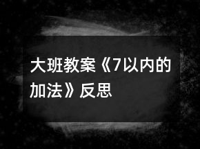大班教案《7以內(nèi)的加法》反思