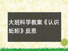 大班科學(xué)教案《認(rèn)識(shí)蚯蚓》反思