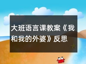 大班語(yǔ)言課教案《我和我的外婆》反思