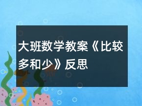 大班數(shù)學(xué)教案《比較多和少》反思