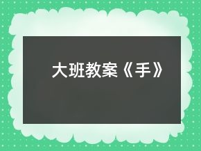 大班教案《手》