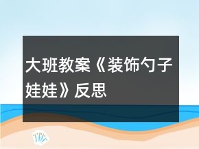 大班教案《裝飾勺子娃娃》反思