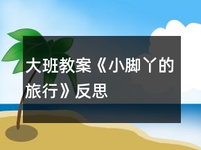 大班教案《小腳丫的旅行》反思