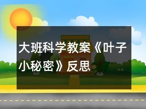 大班科學(xué)教案《葉子小秘密》反思