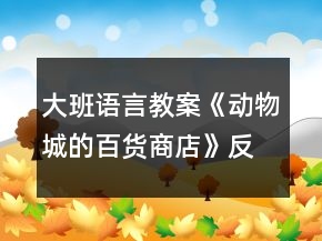 大班語言教案《動物城的百貨商店》反思