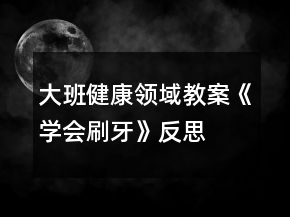 大班健康領(lǐng)域教案《學(xué)會(huì)刷牙》反思